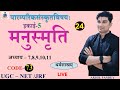 मनुस्मृति अध्याय 7, 8, 9, 10, 11 | संस्कृत नोट्स | यूजीसी नेट जेआरएफ कोड 73 धर्मशास्त्र