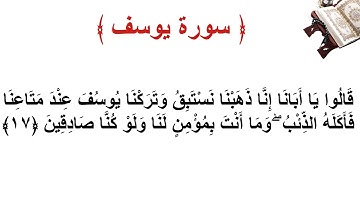 سورة يوسف الأية 17