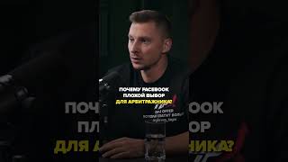Кадр из ролика «Почему Facebook стал источником постоянных кризисов для арбитражников? #арбитраж #трафик #бизнес»