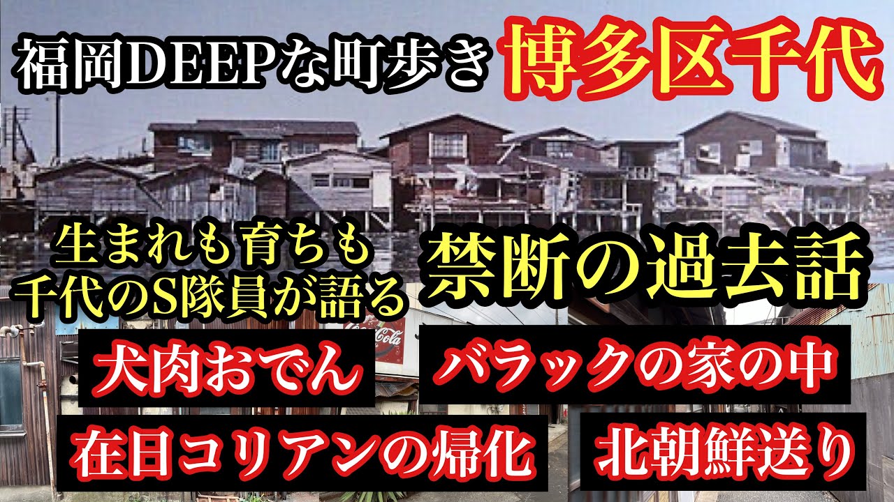 福岡DEEPな町歩き　博多区千代　禁断の過去話がヤバすぎた。#在日コリアン#民団#朝鮮総連#バラック#引き揚げ#コリアン集落#北朝鮮#在日韓国人
