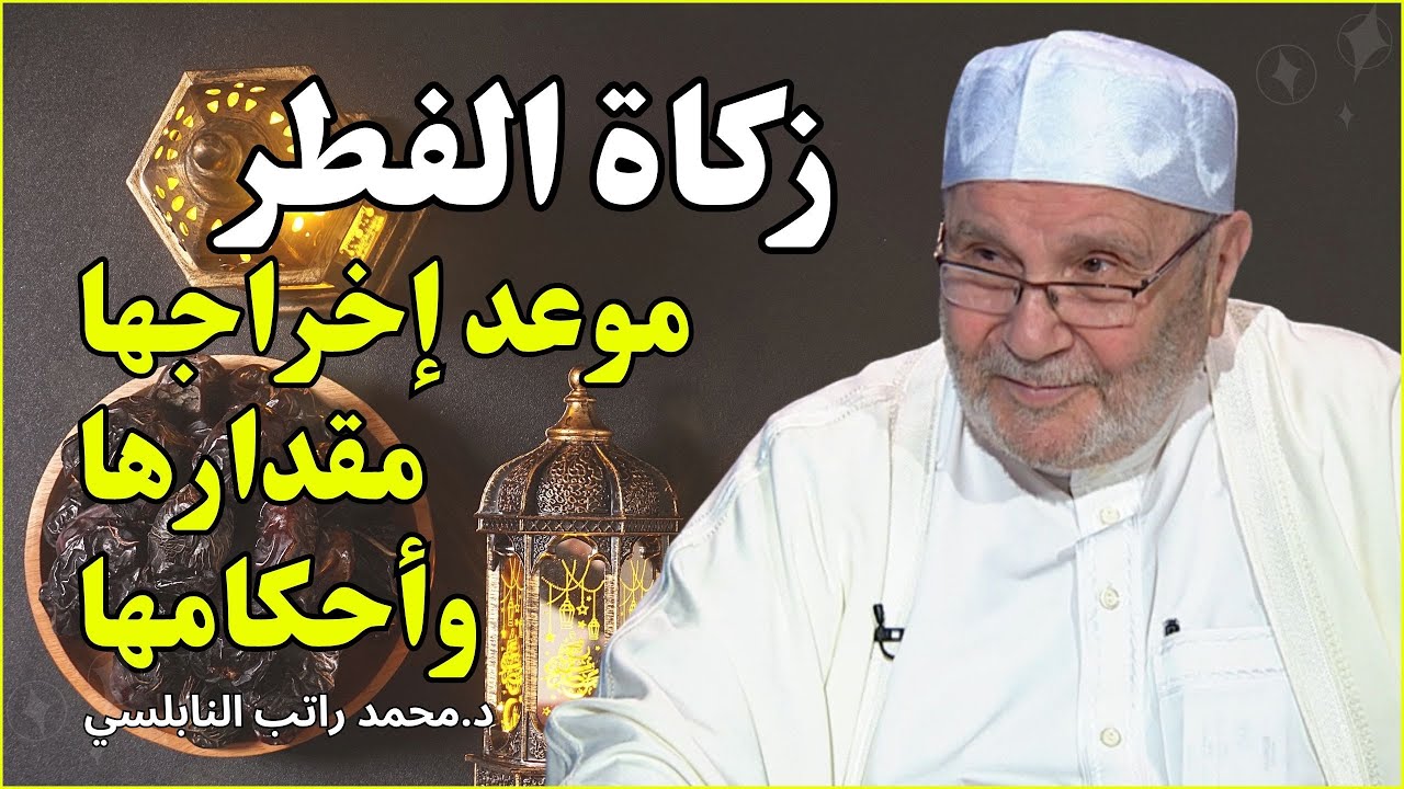 زكاة الفطر: موعد إخراجها مقدارها وأحكامها | الشيخ محمد راتب النابلسي