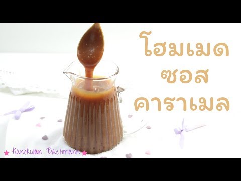 โฮมเมดซอสคาราเมลสูตรดั้งเดิม พรีเมี่ยม