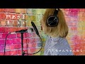門あさ美さんの「Blue」を歌ってみました🎵