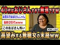 【2ch面白いスレ】高齢無職女「40代なんておじさん過ぎて無理ですよw」←50歳婚活女のアタオカ条件ww【ゆっくり解説】