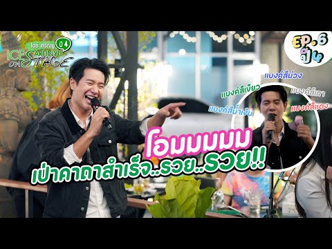 โอมมมมม เป่าคาถาสำเร็จ..รวย..รวย!! | EP.6 ไอซ์ ศรัณยู On Stage ปี 4