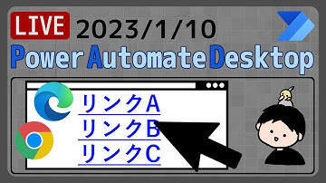 【生配信】【IT相談】Webページの動的なリンクをクリック [Power Automate Desktop]