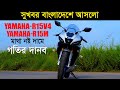 Finally, Yamaha R15 V4 Launch In Bangladesh || Yamaha r15 v4 price in Bangladesh 2021