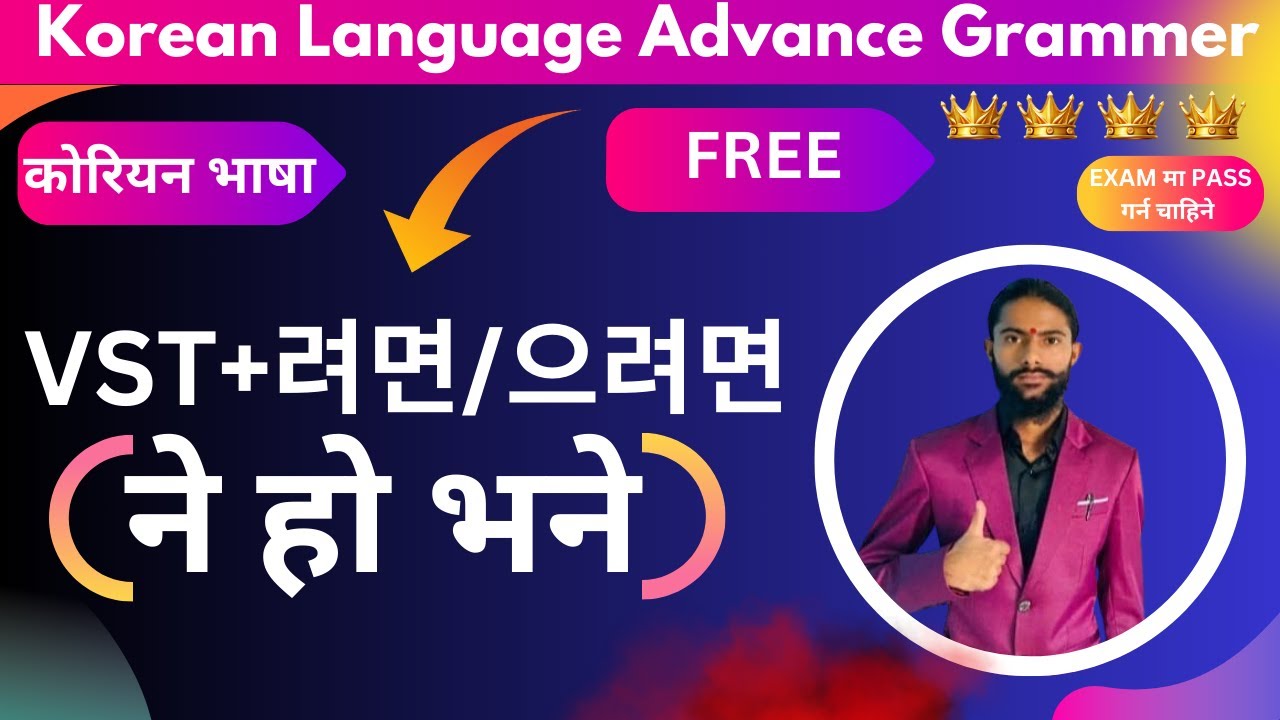 VST+려면/으려면:  ने हो भने  /Korean Language Advance Grammer By Guru #viral (घरमै सिकौ सजिलो सङ्ग) #guru