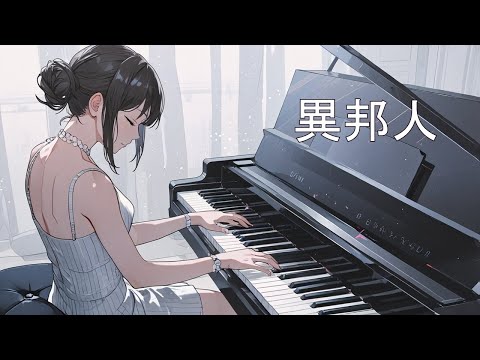 異邦人 / 久保田早紀  AIcover