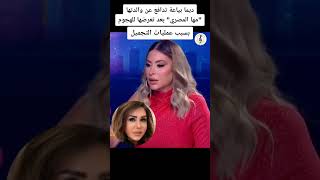 ديما بياعة تدافع عن والدتها 