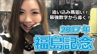 【競馬予想】2017年 福島記念の予想【星野るり】