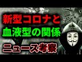 新型コロナと血液型の関係