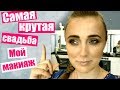 САМАЯ КРУТАЯ Свадьба 🤵👰 МОЙ МАКИЯЖ 👍 ПРИЧЁСКА 💇 ведущая Грицай 🎤 make up 🎨 wedding