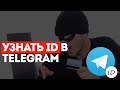 Как узнать ID пользователя Telegram