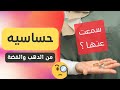 ليه بتجيلك حساسية من الذهب أو الفضة اعرف السبب والحل