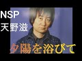 「夕陽を浴びて」NSP 天野さん命日に思いを馳せて🌇 夕暮れベンチ/聖地/一ノ関 /NSPメモリアルスポットにて オカリナインスト