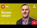 Субботняя Школа день за днем | Урок 12 | 13.03 — Желание народов