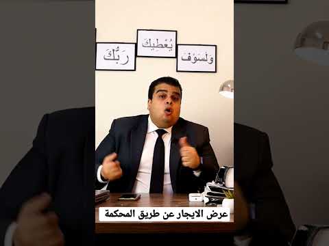 سداد الايجار عن طريق المحكمة