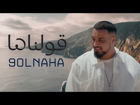 7taun 9olnaha Rap Maroc قولنالها راب مغربي 
