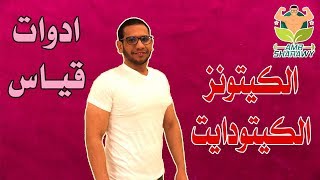 #كيتو دايت|{ادوات} $قياس الكيتونز $لمعرفه$ دخولك فى (الكيتو دايت)!!؟؟.