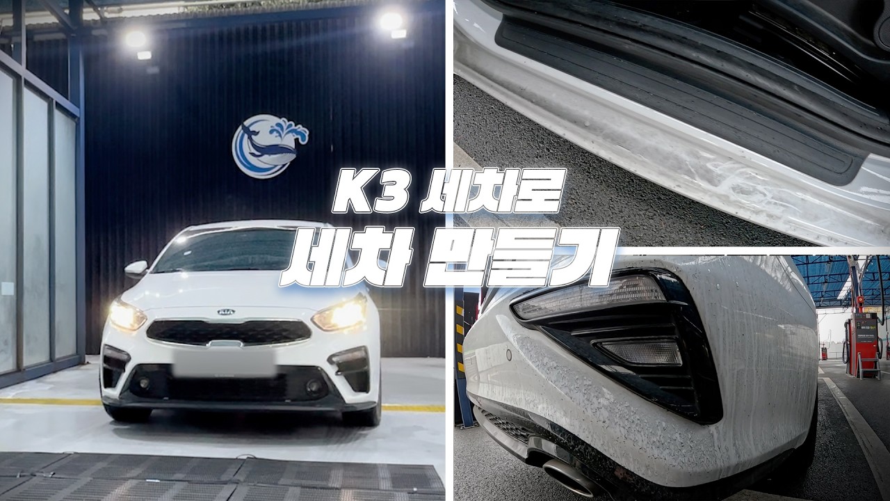 K3 세차하기