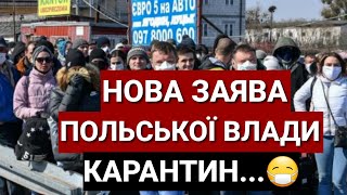 НОВА ЗАЯВА ПОЛЬСЬКОЇ ВЛАДИ | КАРАНТИН з 31.12.2022...