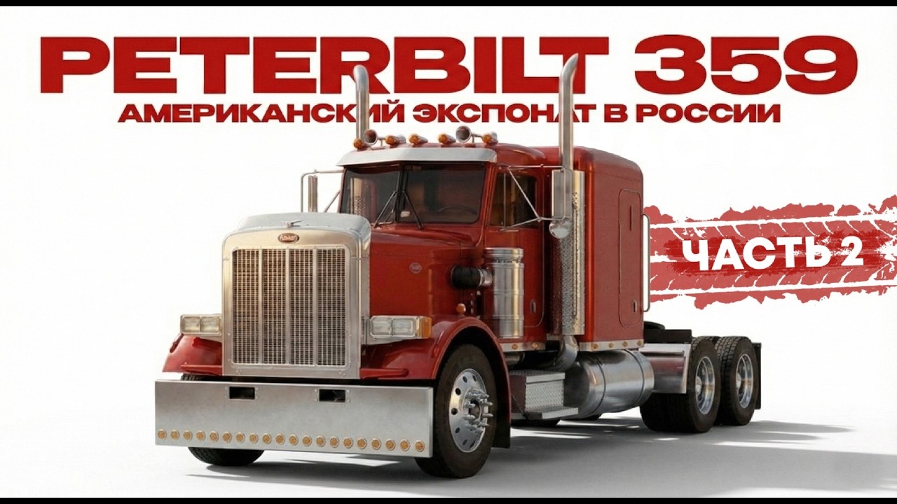 В России он такой один  Peterbilt 359.