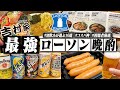 【これは最強】酒飲みが選ぶローソンの最強おつまみ10選で酒を飲む1日。/第二弾【視聴者厳選/コンビニ/飯テロ/晩酌生活】