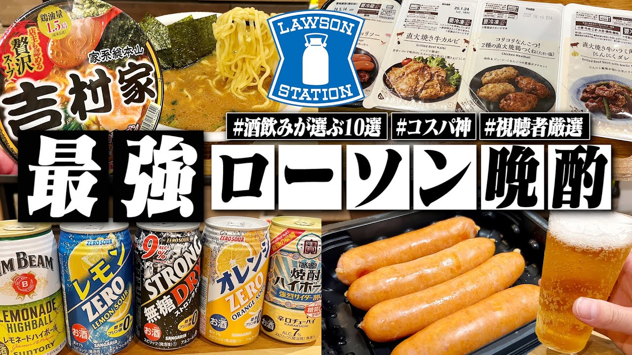 【これは最強】酒飲みが選ぶローソンの最強おつまみ10選で酒を飲む1日。/第二弾【視聴者厳選/コンビニ/飯テロ/晩酌生活】