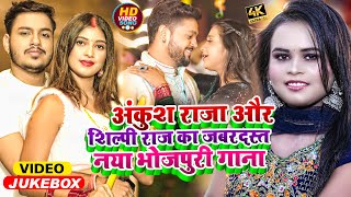 Jukebox Video | Ankush Raja & Shilpi Raj का जबरदस्त नया भोजपुरी गाना | Bhojpuri Song 2023