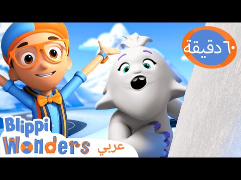 قمّة إيفيرست | برنامج بليبي التعليمي | بليبي بالعربي
