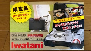 限定品 イワタニカセットフー プチスリム・ドゥ 買っちった