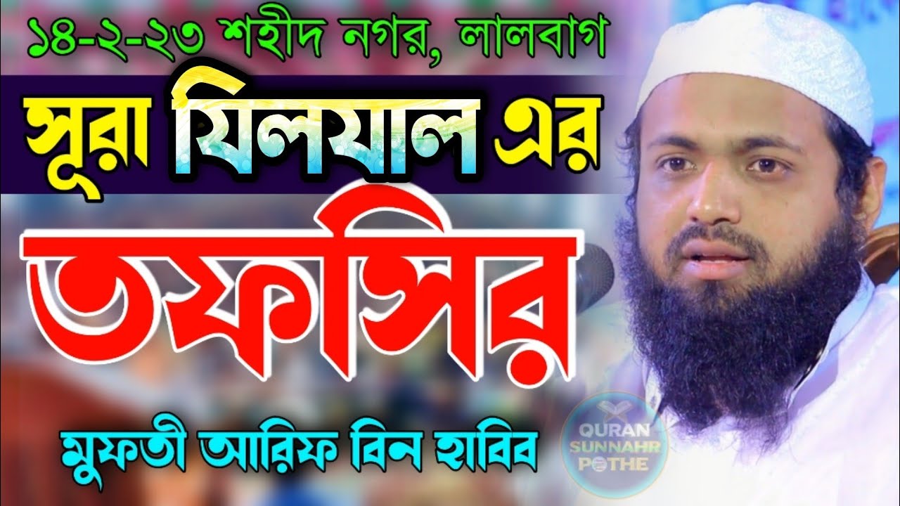 Mufti Arif Bin Habib Waz || সূরা যিলযাল এর তফসির মুফতি আরিফ বিন হাবিব নতুন ওয়াজ || বাংলা ওয়াজ ২০২৩