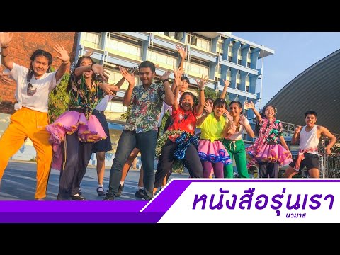 หนังสือรุ่นเรา - ผักหวาน x บัว x โอ๊ต |OFFICIAL MV| / Prod. by KT ZO2