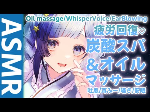 【安眠ASMR】炭酸とオイルで全力マッサージ♡　今週の疲れ。癒せますように…✩.*˚【疲れを癒すオイルマッサージ/耳ふー/吐息】【Oilmassage/InduceSleep】【睡眠導入】