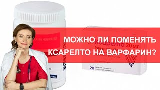 Можно ли поменять ксарелто на варфарин?