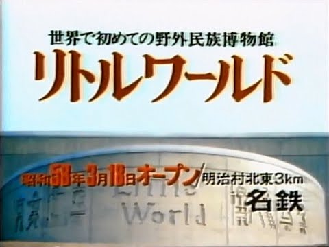 【名古屋・中京ご当地CM】  野外民族博物館リトルワールド（1983年）