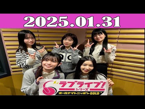 ラブライブ！シリーズのオールナイトニッポンGOLD 2025.01.31 - YouTube