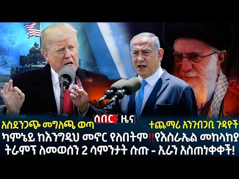 አስደንጋጭ መግለጫ ወጣ : ካሚኔዬ መኖር የለበትም ? የሚጠበቀው የትራምፕ ውሳኔ ? የኢራን ማሰጠንቀቂያ