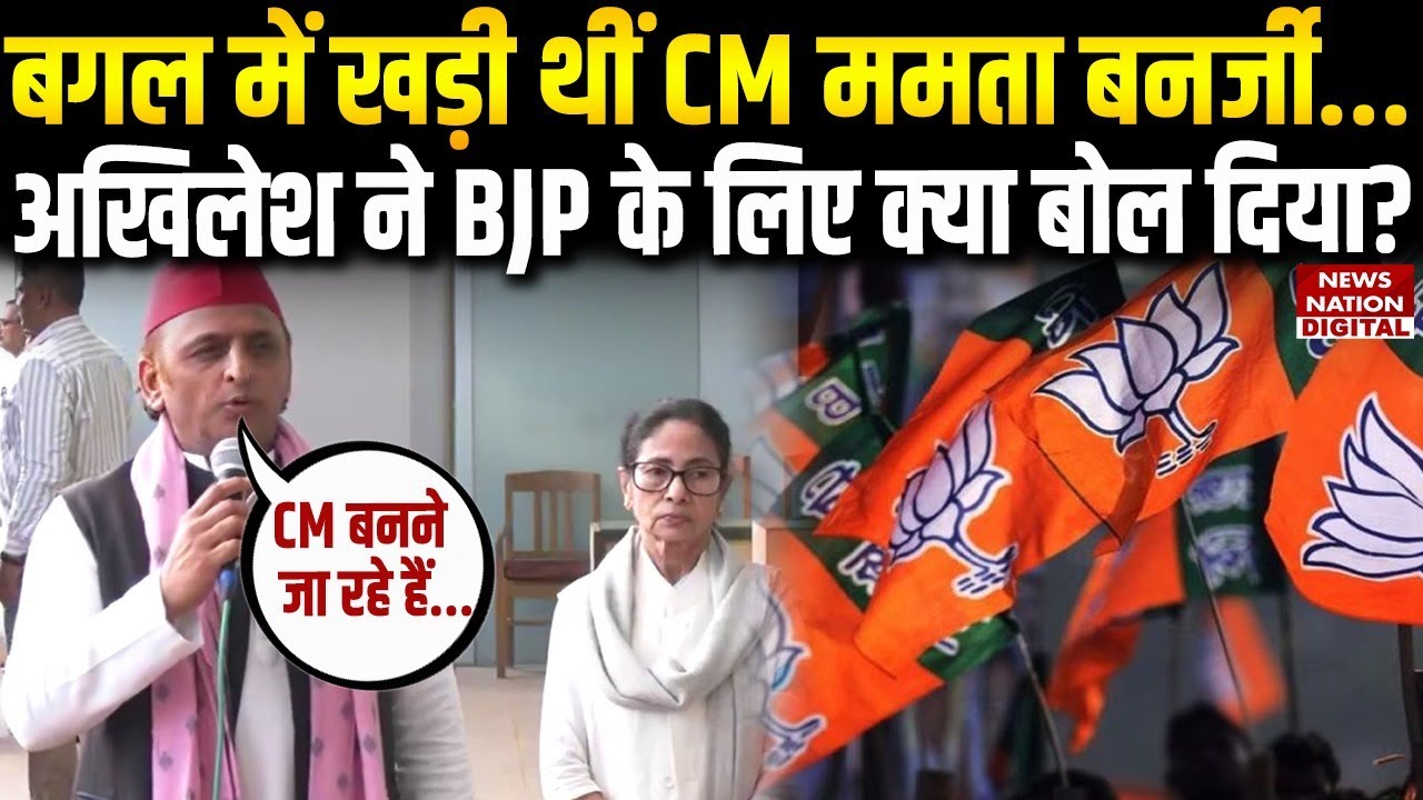 Akhilesh Yadav Meet Mamata Banerjee: BJP के लिए क्या बोल गए अखिलेश | West Bengal Election | Top News
