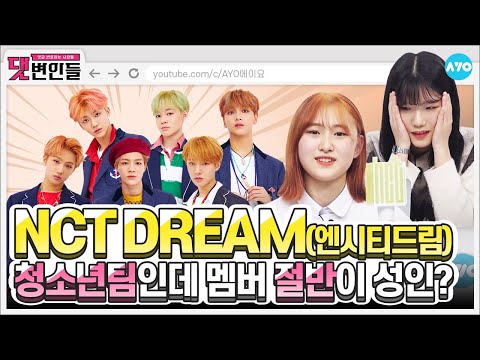 [ENG <strong>SUB</strong>] 네X버 실검에도 오른 &amp;#39;NCT드림 고정해&amp;#39; 외치는 이유? | NCT <strong>DREAM</strong> | 댓변인들 | Reaction | AYO 에이요
