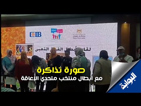 شاهد وزيرة التضامن تلتقط صورة تذكارية مع أبطال منتخب متحدي الإعاقة