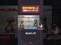 歌兄によるMR爆上がりチクチクコーチング【SF6/ストリートファイター6】#shorts