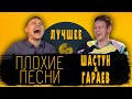 ПЛОХИЕ ПЕСНИ | ШАСТУН ГАРАЕВ | ЛУЧШЕЕ  [Тренды юмора] #плохиепесни