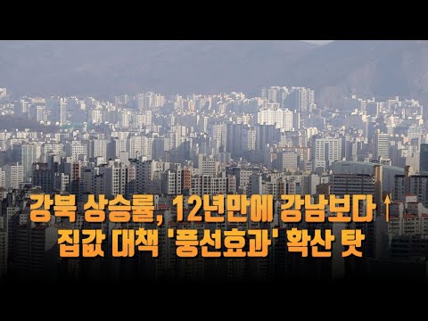 강북 아파트값 상승률, <strong>12년만에</strong> 강남 추월…&amp;#39;풍선효과&amp;#39; 탓 [뉴스9]