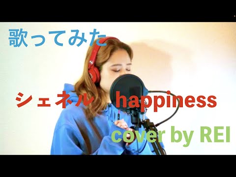 【初投稿】シェネル/happiness 歌ってみた cover by REI