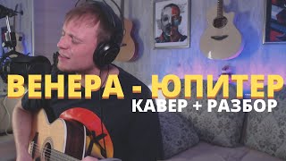 Ваня Дмитриенко - Венера - Юпитер кавер на гитаре и разбор Даня Рудой