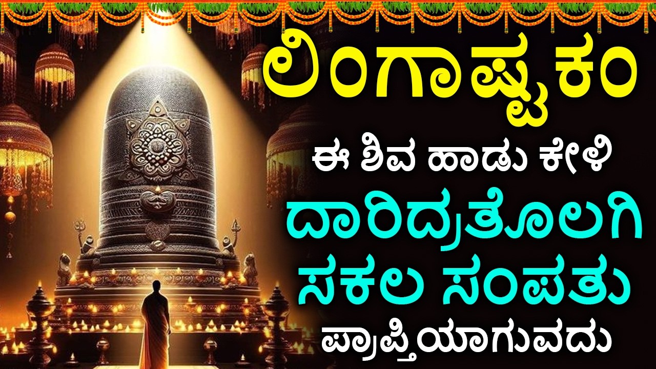Shiva Lingashtakam Kannada - ಲಿಂಗಾಷ್ಟಕಂ | Lord Shiva Songs | Kannada Devotional Songs