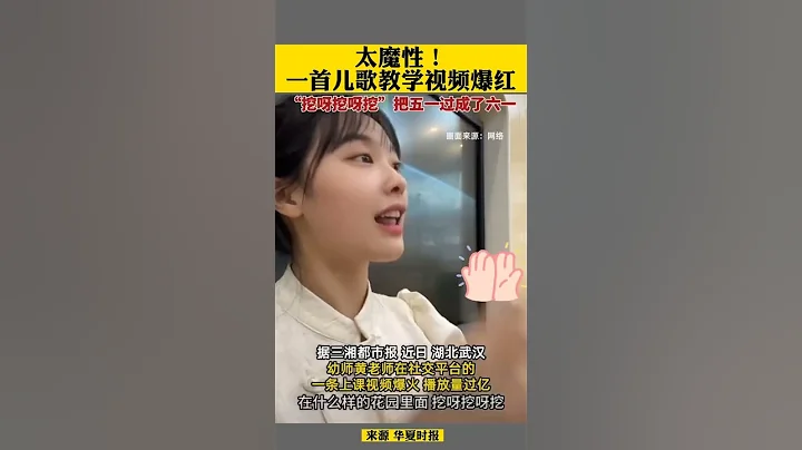 幼儿园女老师教儿歌爆火！涨粉2百万，因为啥？Kindergarten pretty teacher teaching children's songs video boom! Why？#shorts - 天天要闻