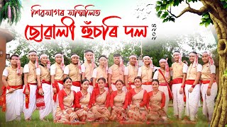 শিৱসাগৰ সন্মিলিত ছোৱালী হুঁচৰি দলশিৱসাগৰ | Sivasagar Sanmilito Suwali Husori Dol2024